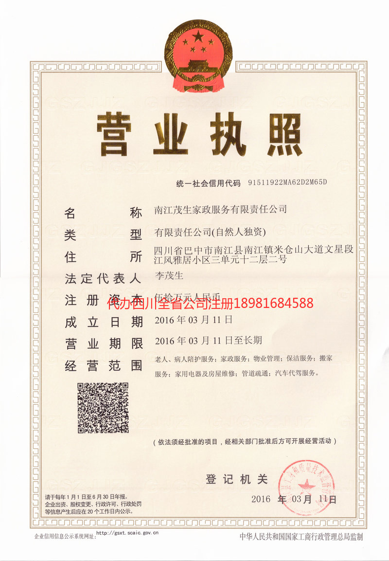 吉林市吉林市茂盛家政服务有限公司